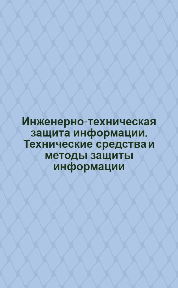 Инженерно-техническая защита информации. Технические средства и методы защиты информации