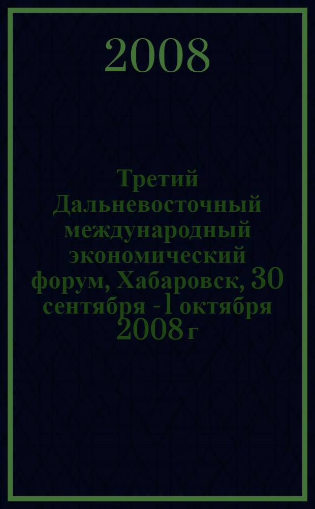 Третий Дальневосточный международный экономический форум, Хабаровск, 30 сентября - 1 октября 2008 г. Т. 4 : Развитие топливно-энергетического комплекса как условие эффективного развития Востока России