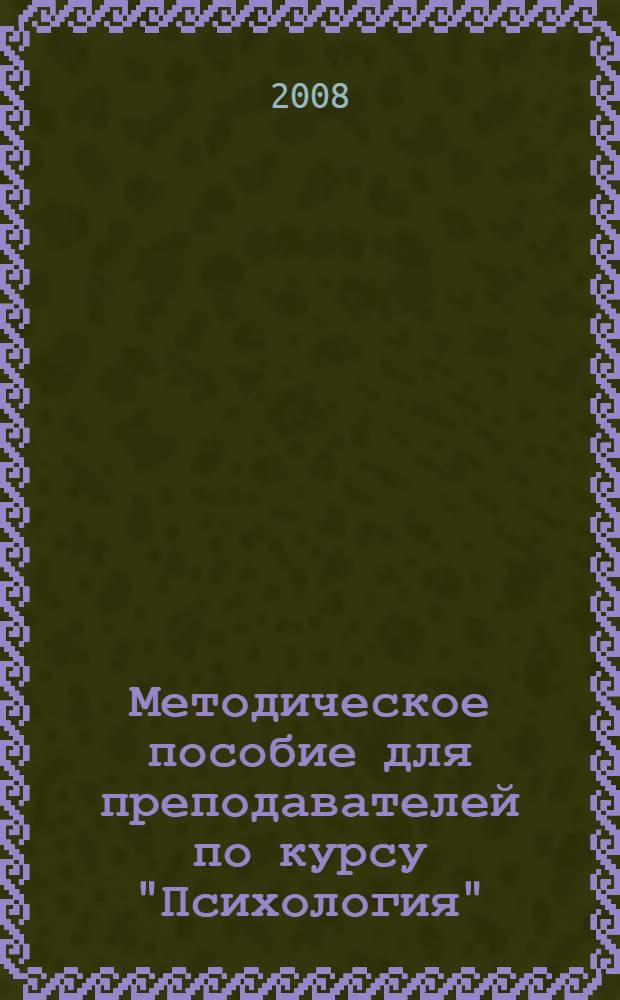 Методическое пособие для преподавателей по курсу "Психология" (для факультета ВСО)