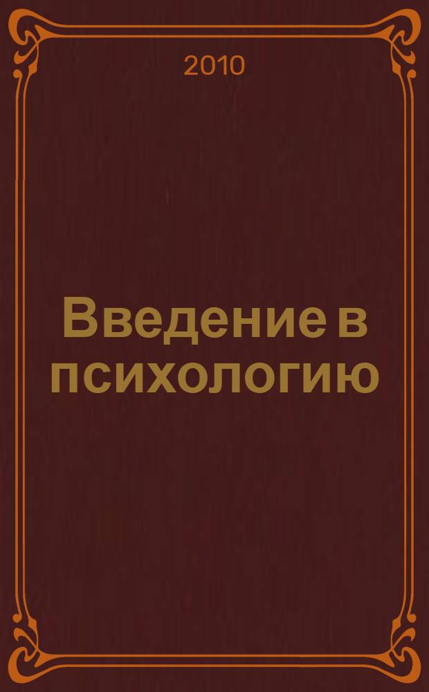 Введение в психологию : курс лекций : учебно-методическое пособие