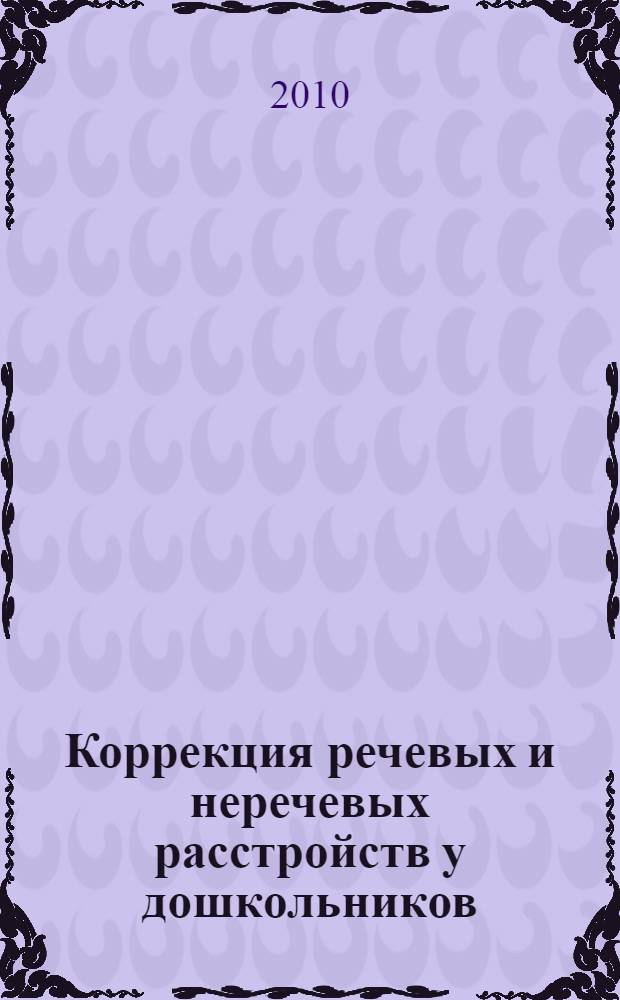 Коррекция речевых и неречевых расстройств у дошкольников : диагностика, занятия, упражнения, игры