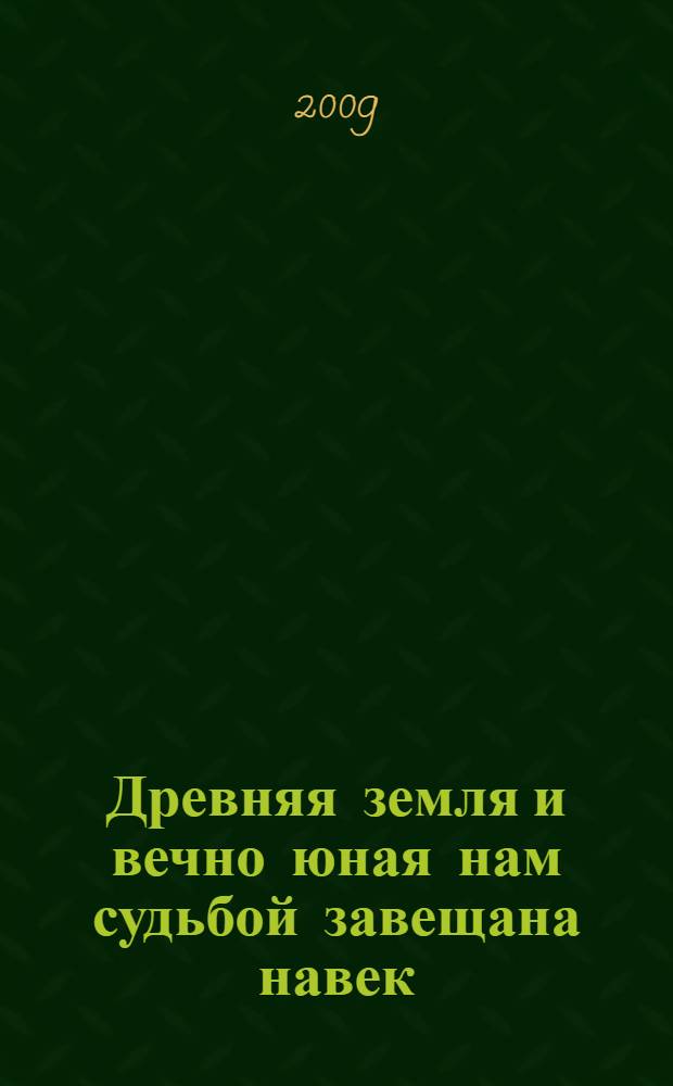 Древняя земля и вечно юная нам судьбой завещана навек : фотоальбом : к 80-летию Усть-Вымского района