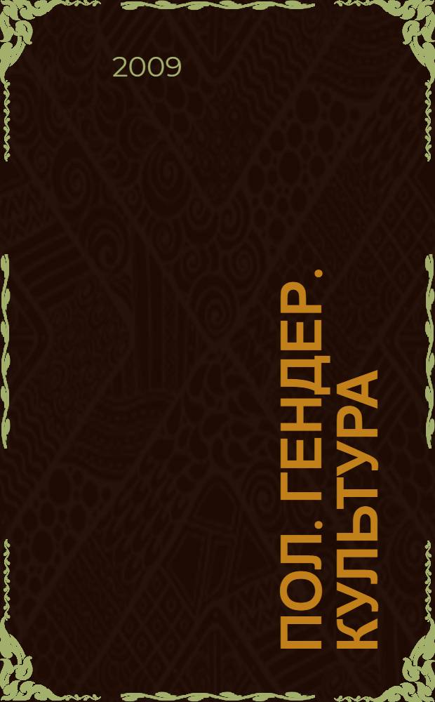 Пол. Гендер. Культура = Sex. Gender. Kultur : немецкие и русские исследования
