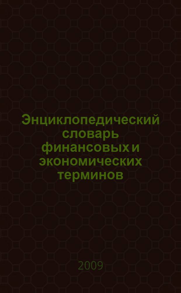 Энциклопедический словарь финансовых и экономических терминов