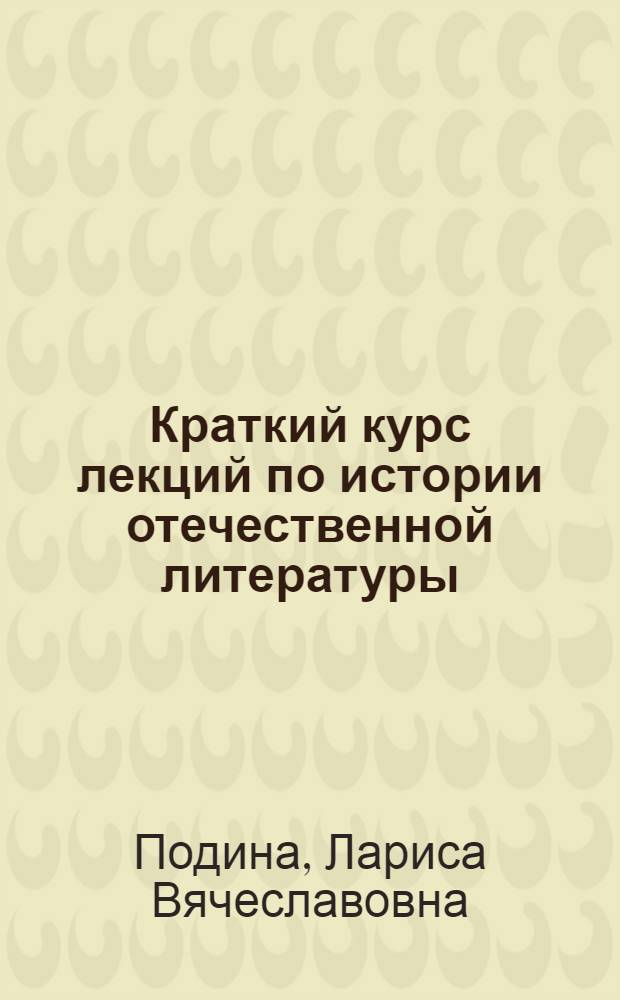 Краткий курс лекций по истории отечественной литературы : учебное пособие для студентов заочной формы обучения факультета начального и специального образования