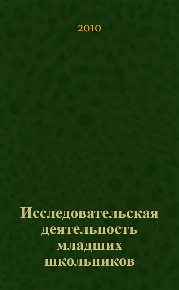 Исследовательская деятельность младших школьников : программа, занятия, работы учащихся