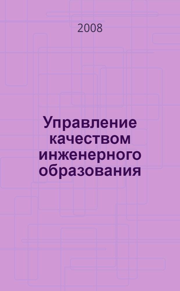 Управление качеством инженерного образования: модели, алгоритмы, системы : всероссийский научно-практический семинар, Москва, 21 апреля 2009 года : тезисы докладов