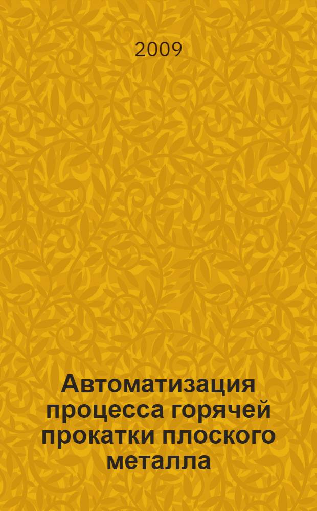 Автоматизация процесса горячей прокатки плоского металла : учебное пособие