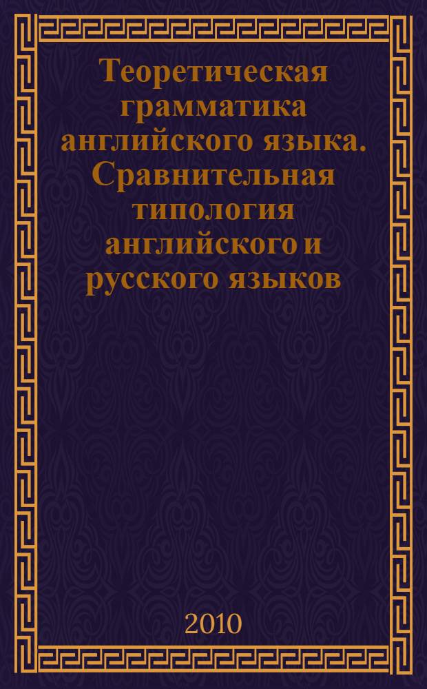 Теоретическая грамматика английского языка. Сравнительная типология английского и русского языков : учебное пособие