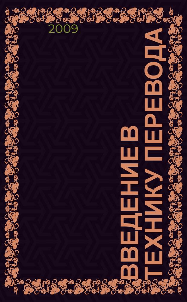 Введение в технику перевода : (когнитивный теоретико-прагматический аспект) : учебное пособие