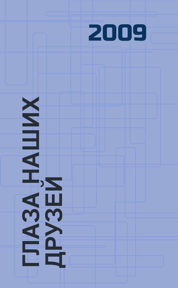 Глаза наших друзей: пьеса: трагедия; Античная Греция и племена Восточного Причерноморья: статья; Где-то цапля плачет в ЮЭ: рассказ / Амур Бакиев