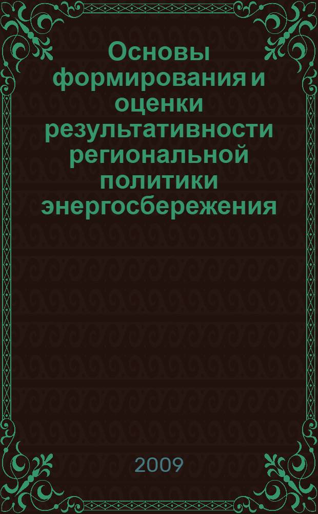 Основы формирования и оценки результативности региональной политики энергосбережения