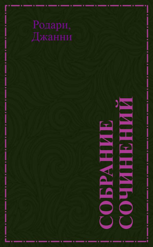 Собрание сочинений : в 4 т. : перевод с итальянского : для младшего возраста