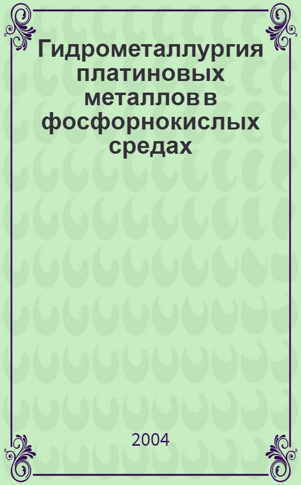 Гидрометаллургия платиновых металлов в фосфорнокислых средах : монография