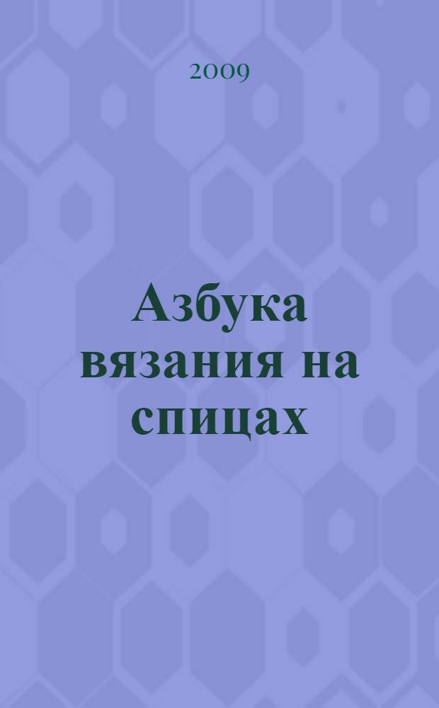 Азбука вязания на спицах : уроки для начинающих