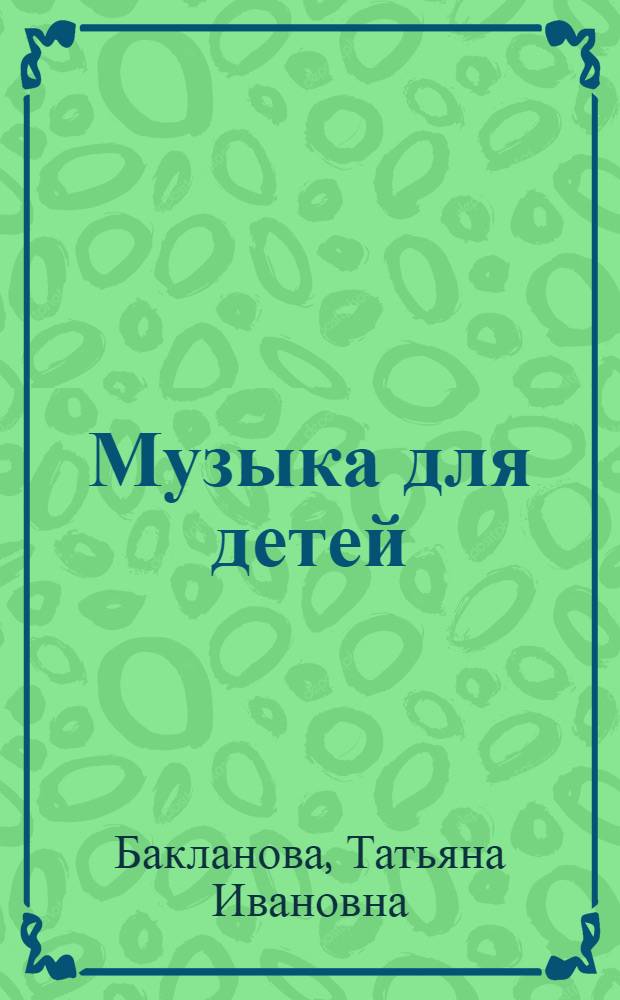 Музыка для детей : музыкальные звуки и образы : книга для семейного чтения и творческого досуга : для младшего школьного возраста