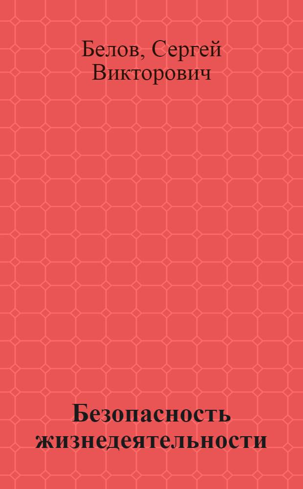Безопасность жизнедеятельности : учебник для студентов высших учебных заведений