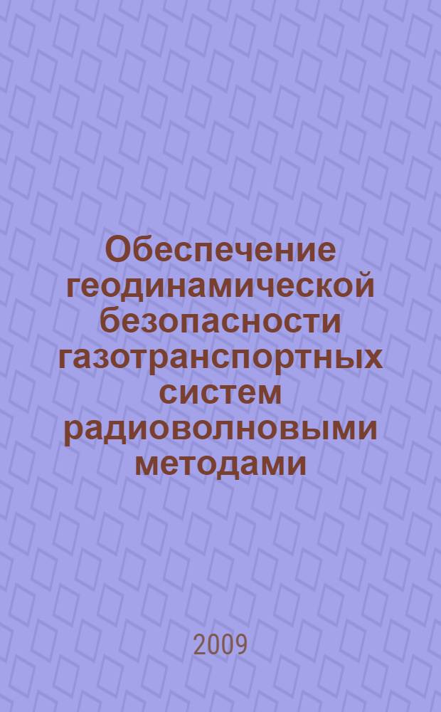 Обеспечение геодинамической безопасности газотранспортных систем радиоволновыми методами