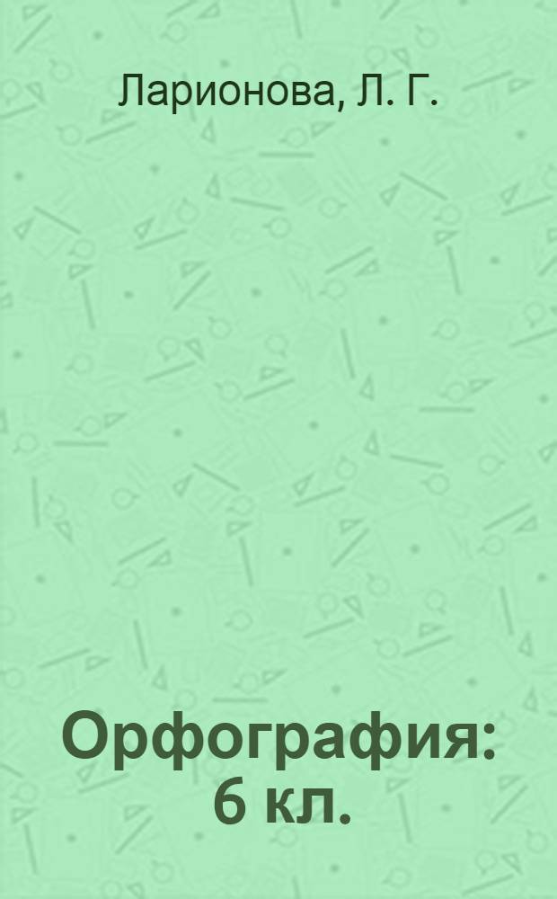 Орфография : 6 кл.: рабочая тетрадь к учебнику " Русский язык. 6 класс" под редакцией М.М.Разумовской, П.А.Леканта