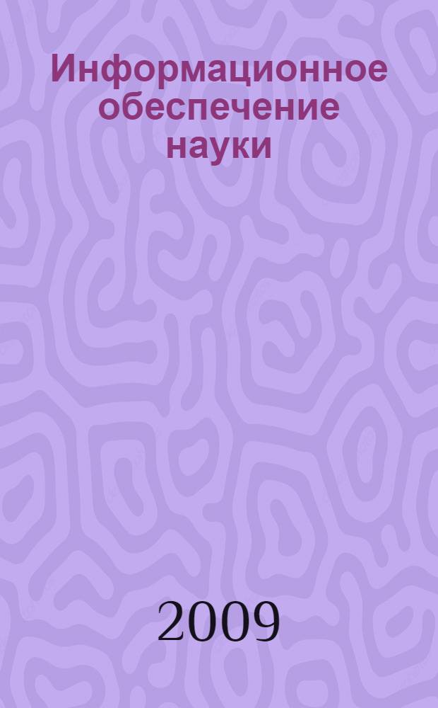 Информационное обеспечение науки: новые технологии : сборник научных трудов