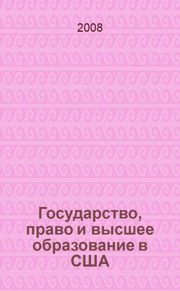 Государство, право и высшее образование в США