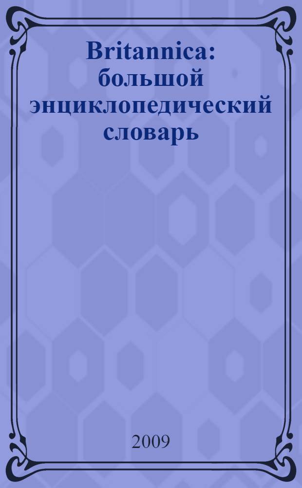 Britannica : большой энциклопедический словарь : около 15000 статей. Более 1000 иллюстраций