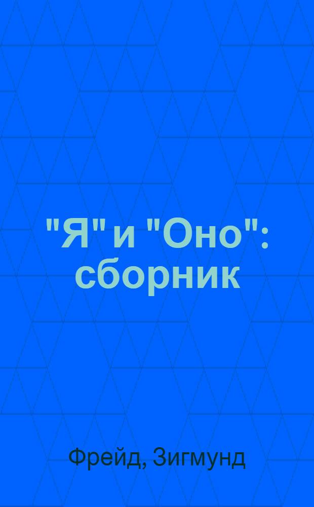 "Я" и "Оно" : сборник : перевод с немецкого