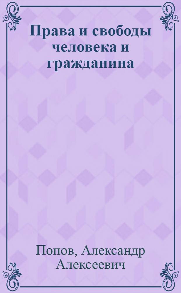 Права и свободы человека и гражданина: вопросы и ответы