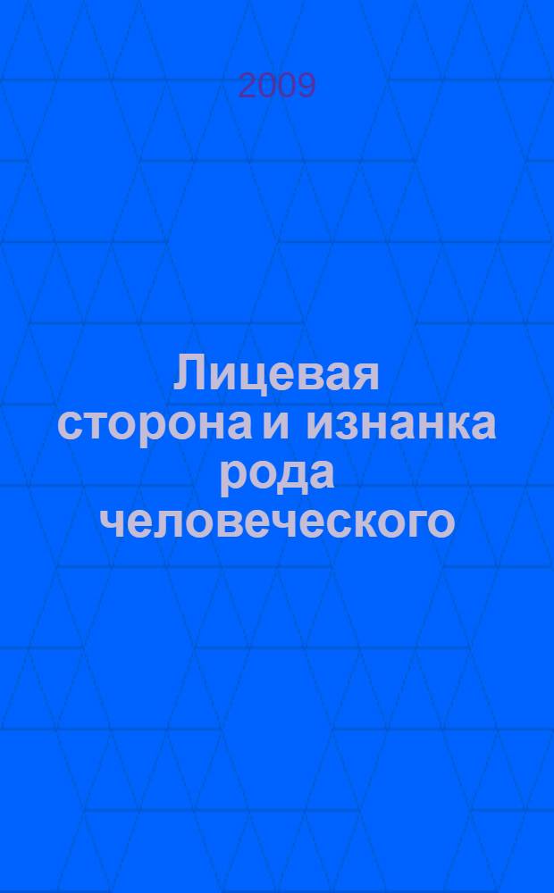 Лицевая сторона и изнанка рода человеческого