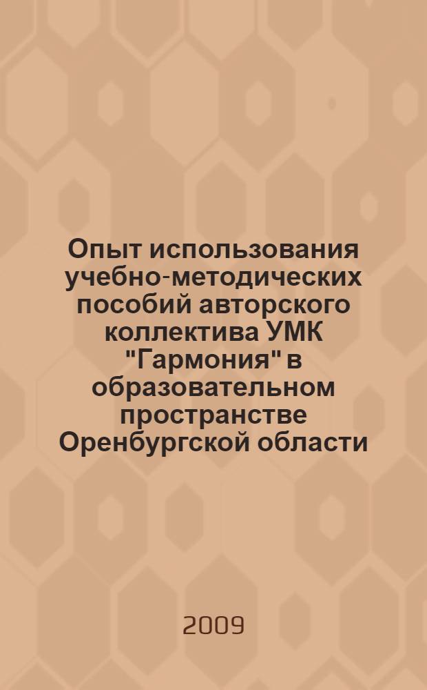 Опыт использования учебно-методических пособий авторского коллектива УМК "Гармония" в образовательном пространстве Оренбургской области : сборник материалов