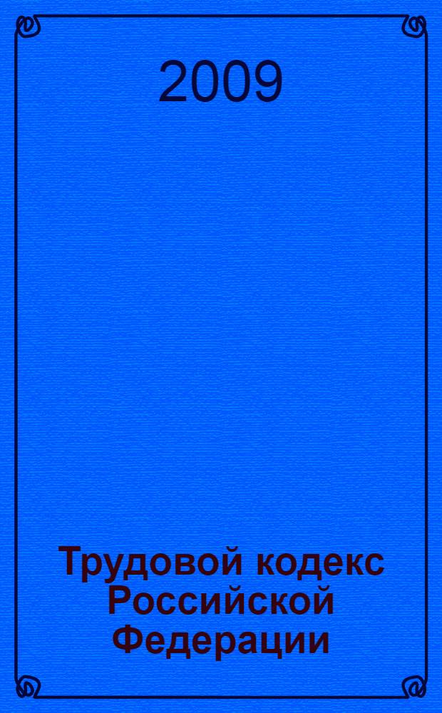 Трудовой кодекс Российской Федерации : официальный текст : по состоянию на 1 сенября 2009 г. : принят Государственной Думой 21 декабря 2001 года : одобрен Советом Федерации 26 декабря 2001 года : изменения: Федеральный закон от 24 июля 2002 г. N° 97-Ф3 и др.