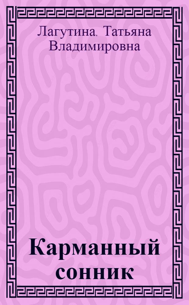 Карманный сонник