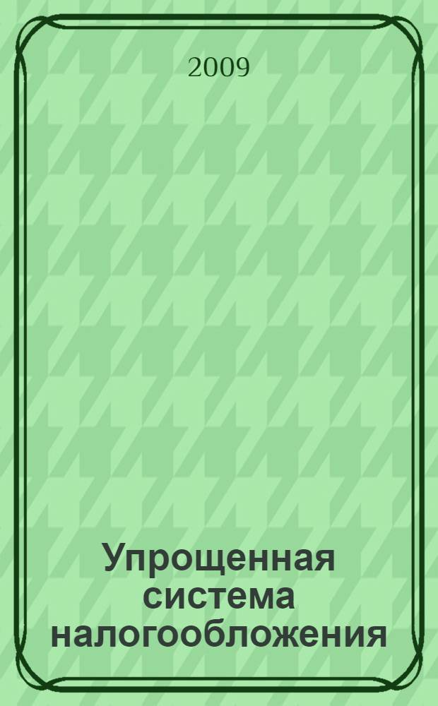 Упрощенная система налогообложения