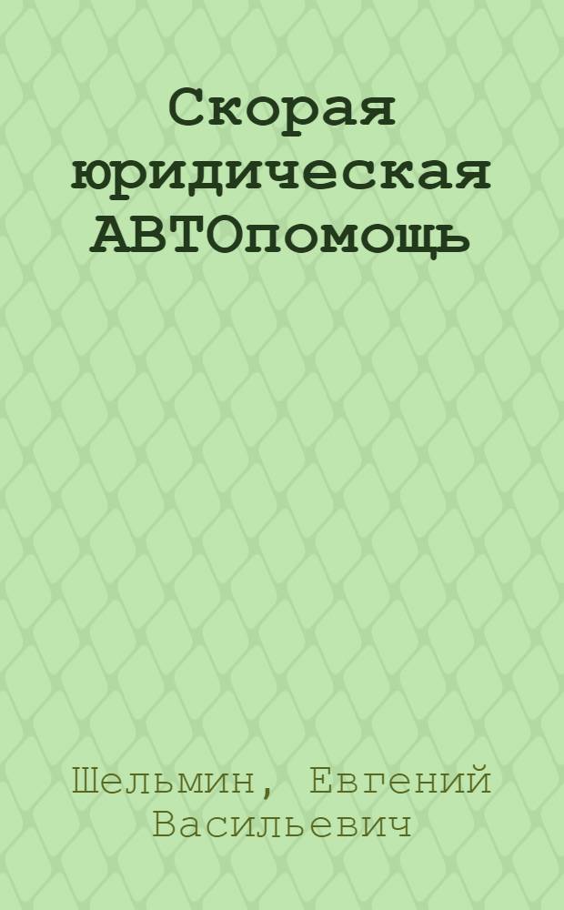 Скорая юридическая АВТОпомощь