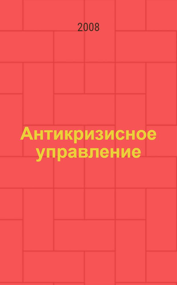 Антикризисное управление : учебное пособие для студентов высших учебных заведений, обучающихся по специальности 080502.65 "Экономика и управление на предприятии (в строительстве)"