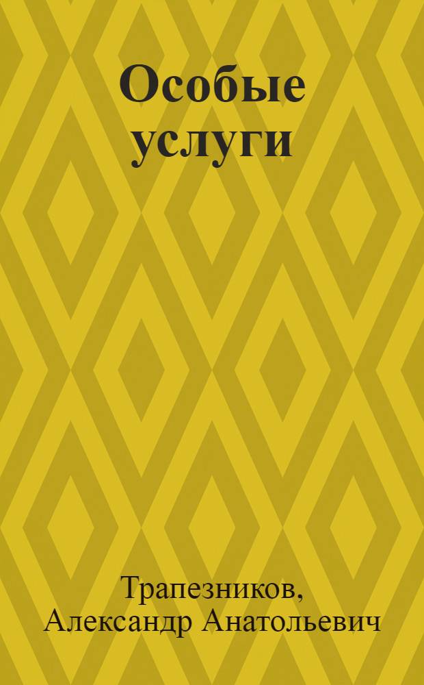 Особые услуги : роман. Дело по обвинению : былички
