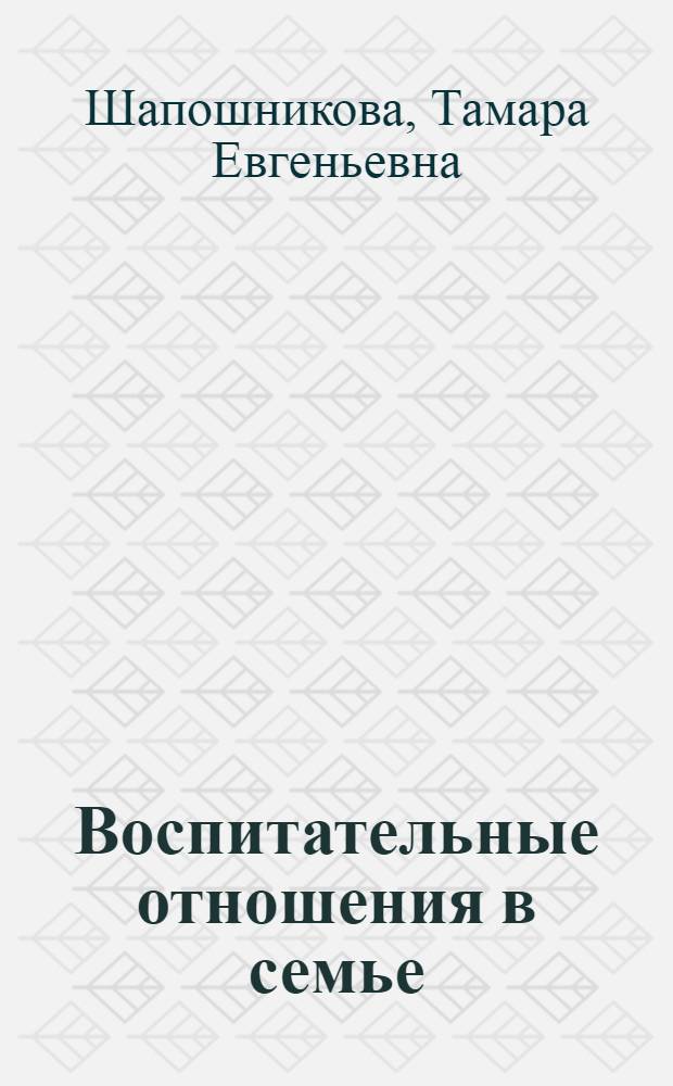 Воспитательные отношения в семье : монография