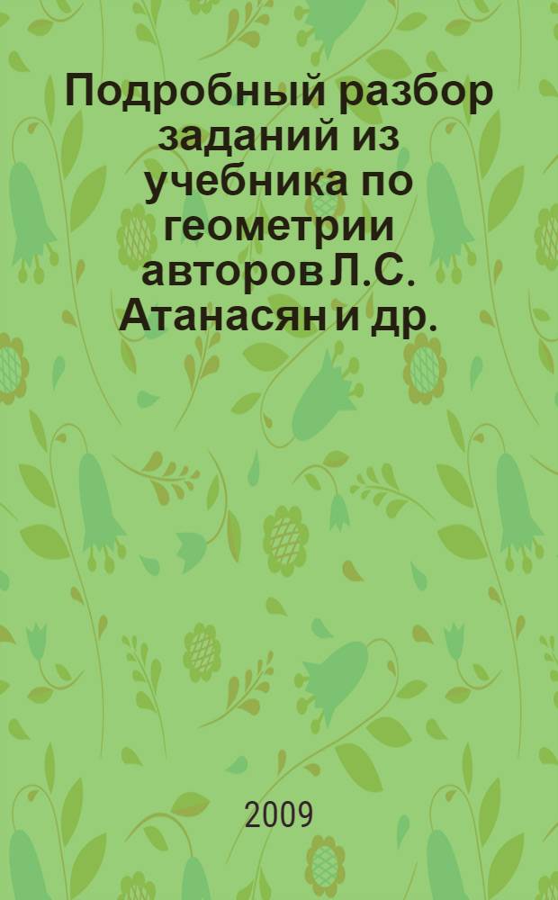 Подробный разбор заданий из учебника по геометрии авторов Л.С. Атанасян и др. (М.: Просвещение) + задачи повышенной трудности + задачи на построение : 8 класс