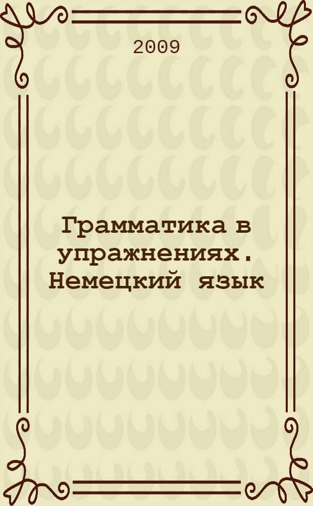 Грамматика в упражнениях. Немецкий язык: учеб.-метод. пособие