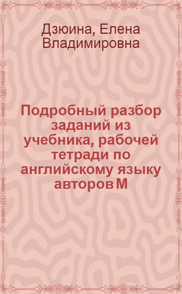 Подробный разбор заданий из учебника, рабочей тетради по английскому языку авторов М.З. Биболетовой и др. "Enjoy English" (Обнинск: Титул) : 9 класс