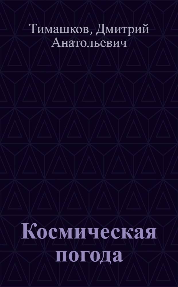 Космическая погода : учебное пособие для студентов высших учебных заведений