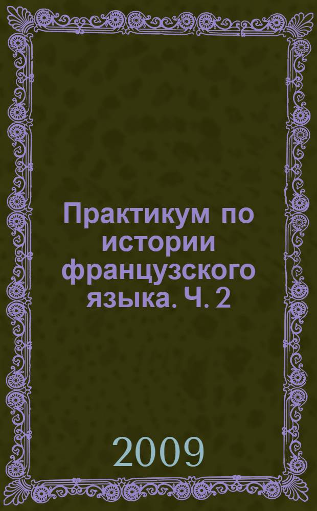Практикум по истории французского языка. Ч. 2: тексты