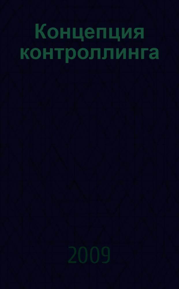 Концепция контроллинга : управленческий учет, система отчетности, бюджетирование