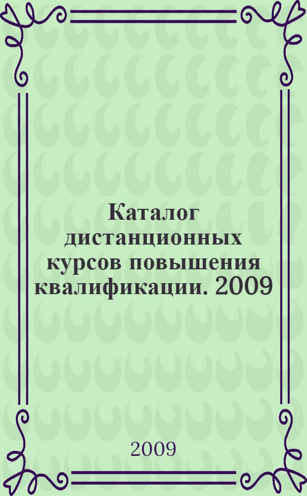 Каталог дистанционных курсов повышения квалификации. 2009/2010 учеб. год. Первый поток (сентябрь-март)