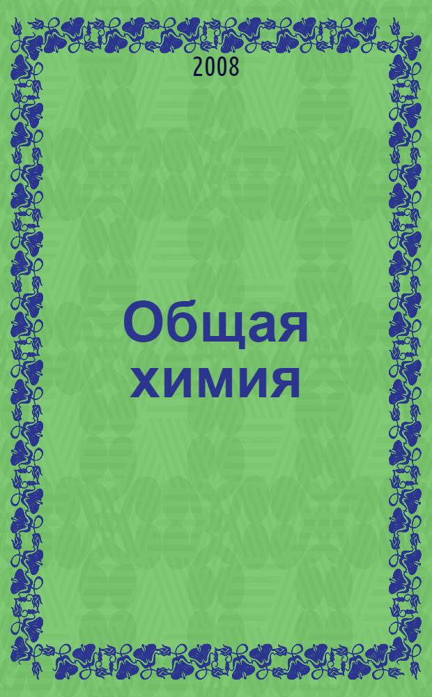 Общая химия : (основы понятия, примеры, задачи) : учебное пособие для студентов первого курса высших учебных заведений : для вечернего факультета
