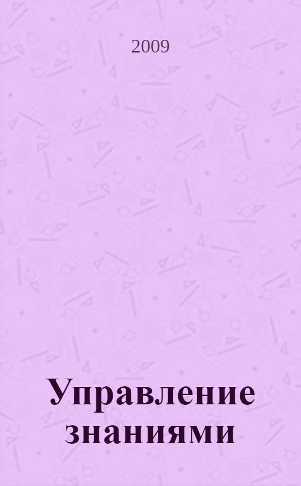 Управление знаниями : учебное пособие