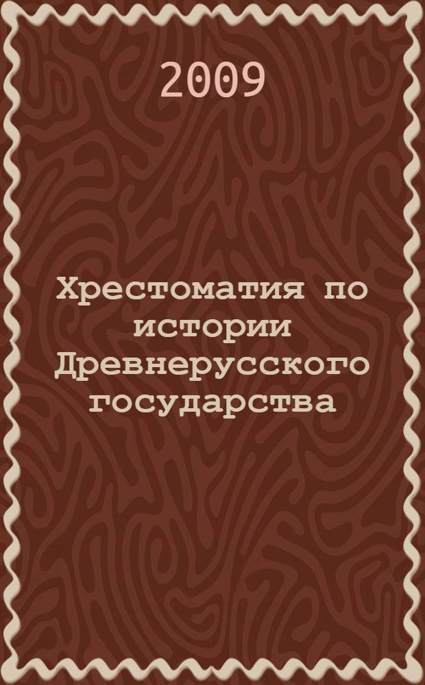 Хрестоматия по истории Древнерусского государства : учебное пособие