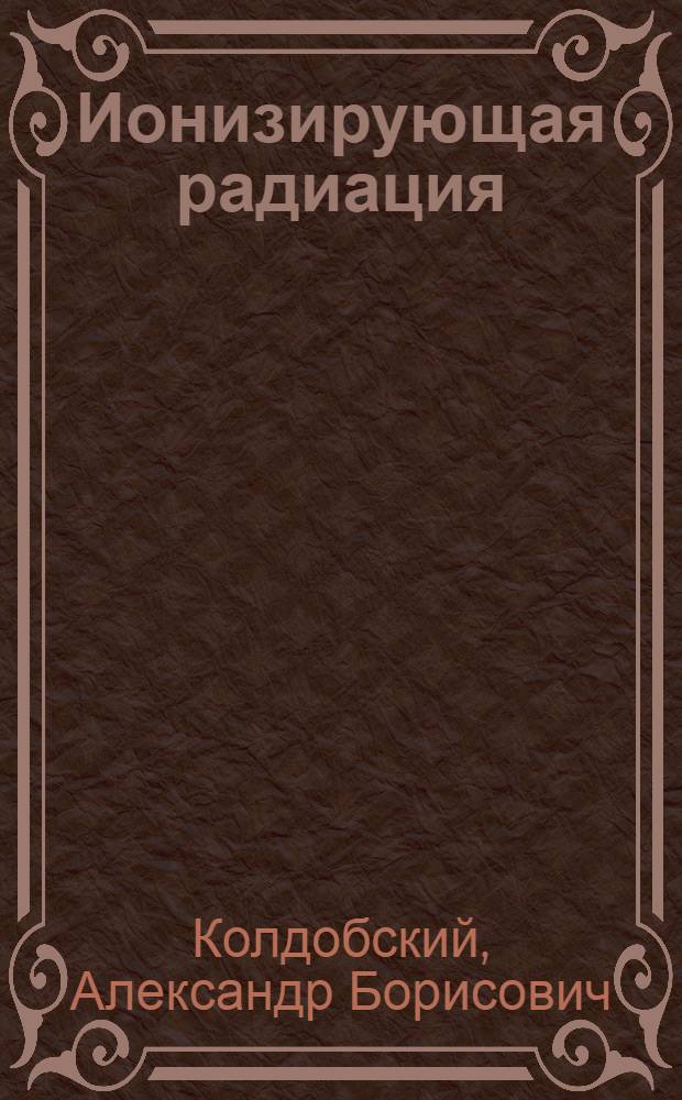 Ионизирующая радиация: воздействие, риски, общественное восприятие