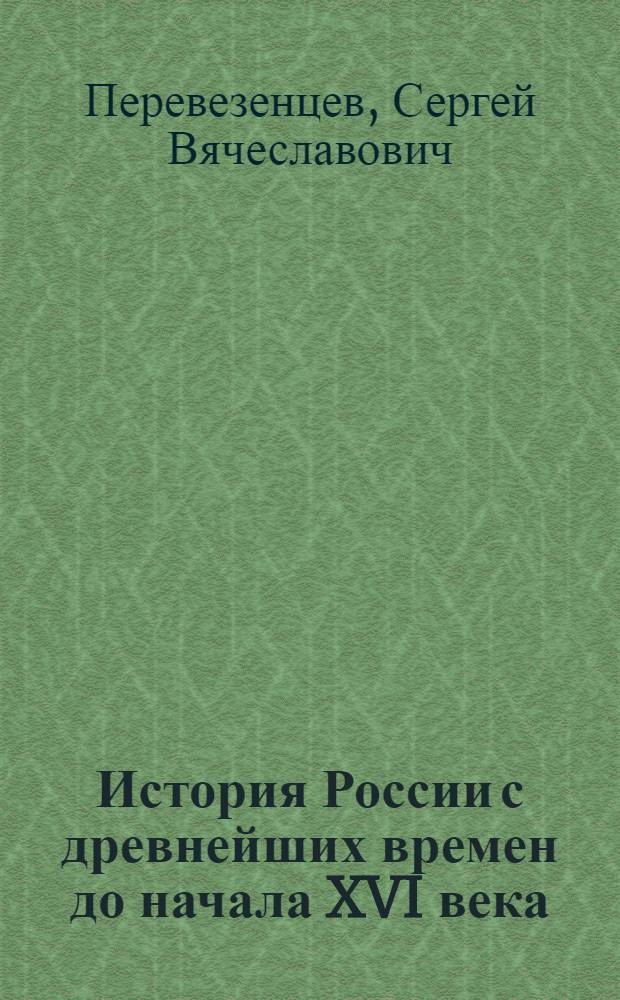 История России с древнейших времен до начала XVI века : учебник для 6 класса общеобразовательных учреждений