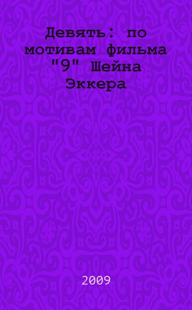 Девять : по мотивам фильма "9" Шейна Эккера : для детей младшего и среднего школьного возраста